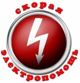 Скорая элоктропомощь