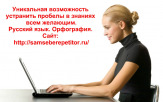 Пишем без ошибок. Русский язык. Орфография.